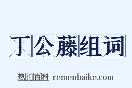 丁公藤组词是什么意思的图片